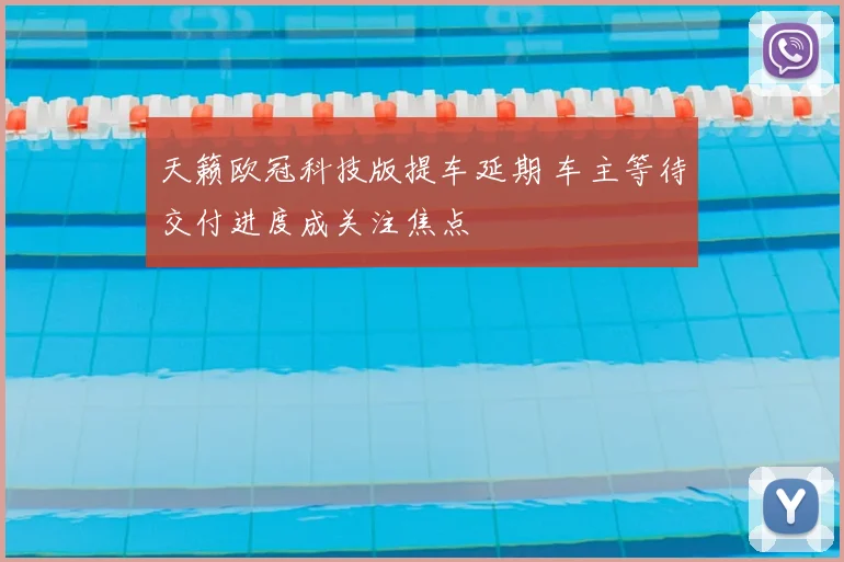 天籁欧冠科技版提车延期 车主等待交付进度成关注焦点