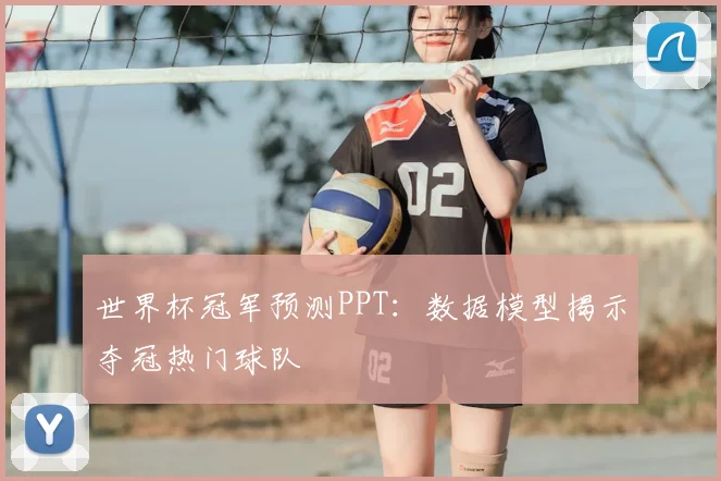 世界杯冠军预测PPT：数据模型揭示夺冠热门球队