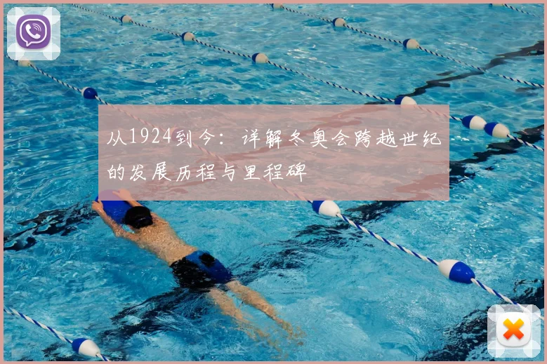 从1924到今：详解冬奥会跨越世纪的发展历程与里程碑