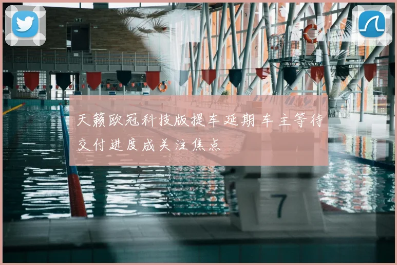 天籁欧冠科技版提车延期 车主等待交付进度成关注焦点