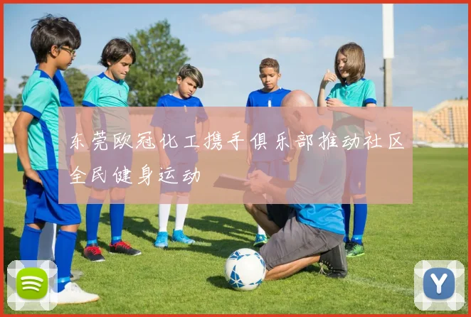 东莞欧冠化工携手俱乐部推动社区全民健身运动