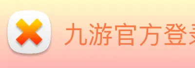 九游官方登录入口 logo
